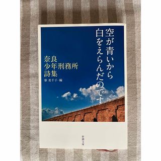 シンチョウブンコ(新潮文庫)の文庫本「空が青いから白をえらんだのです 奈良少年刑務所詩集」(人文/社会)