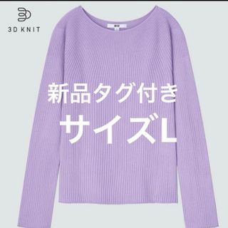 ユニクロ(UNIQLO)のユニクロ 3Dリブボートネックセーター 長袖 パープル L(ニット/セーター)