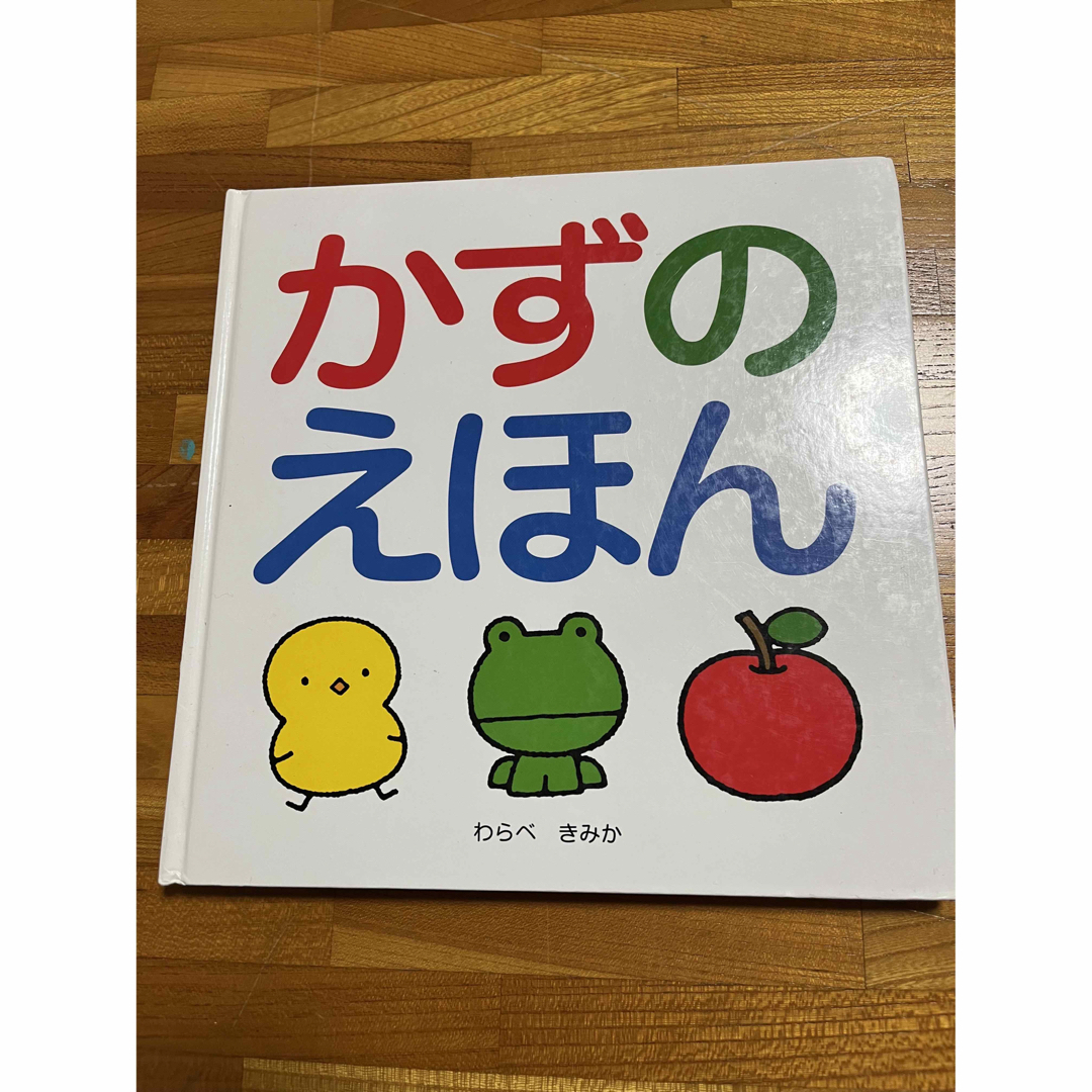 幼児 絵本 エンタメ/ホビーの本(絵本/児童書)の商品写真