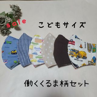 ハンドメイド　立体子供　子供マスク　働くくるま柄セット(外出用品)