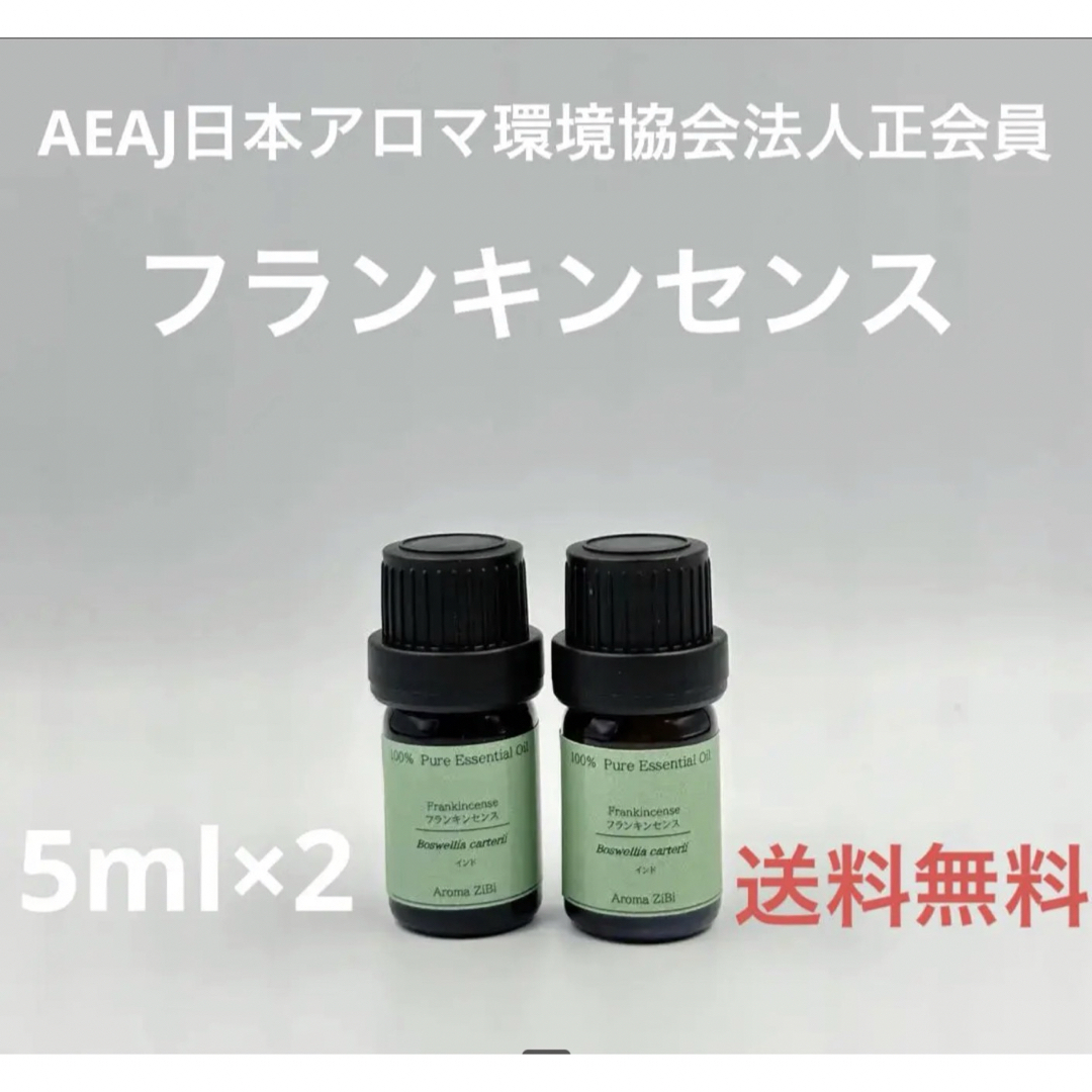 【天然精油】フランキンセンス　各5ml コスメ/美容のリラクゼーション(エッセンシャルオイル（精油）)の商品写真