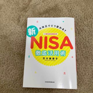 ニッケイビーピー(日経BP)の大改正でどう変わる？新ＮＩＳＡ徹底活用術(ビジネス/経済)