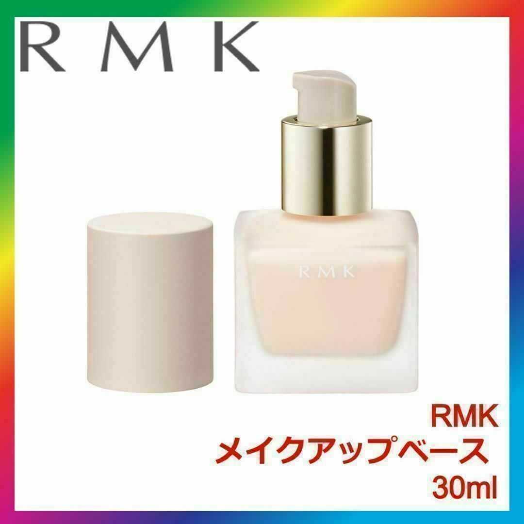 RMK(アールエムケー)の新品未使用 RMK メイクアップベース 30mL RUMIKO ルミコ 化粧下地 コスメ/美容のベースメイク/化粧品(化粧下地)の商品写真