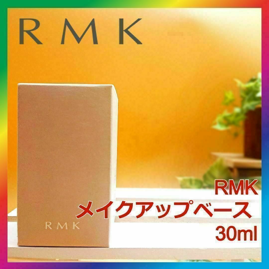 RMK(アールエムケー)の新品未使用 RMK メイクアップベース 30mL RUMIKO ルミコ 化粧下地 コスメ/美容のベースメイク/化粧品(化粧下地)の商品写真