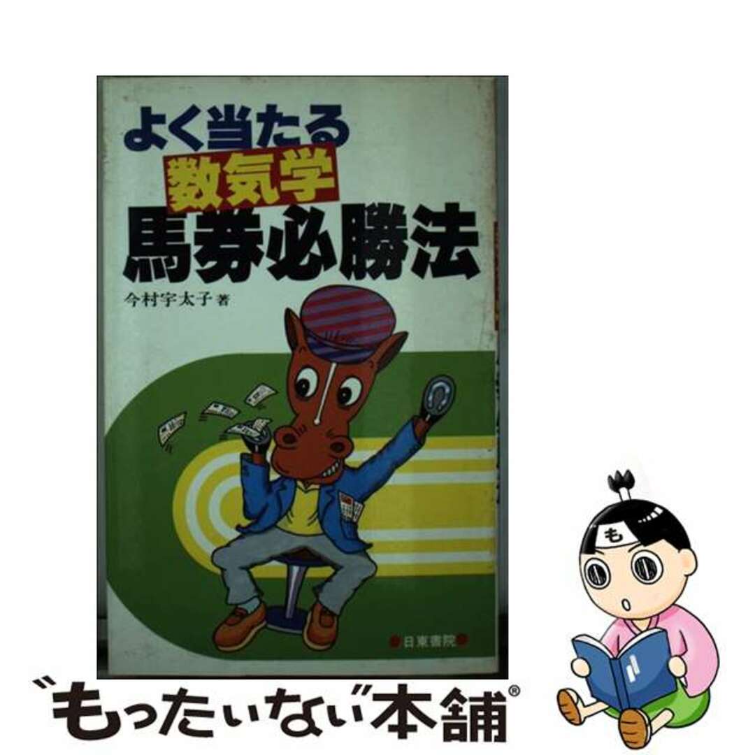 よく当たる数気学馬券必勝法/日東書院本社/今村宇太子１８７ｐサイズ