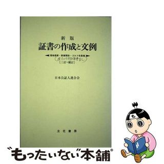 【中古】 証書の作成と文例 借地借家・家事関係・ゴルフ会員権 新版　３訂補訂/立花書房/日本公証人連合会(人文/社会)