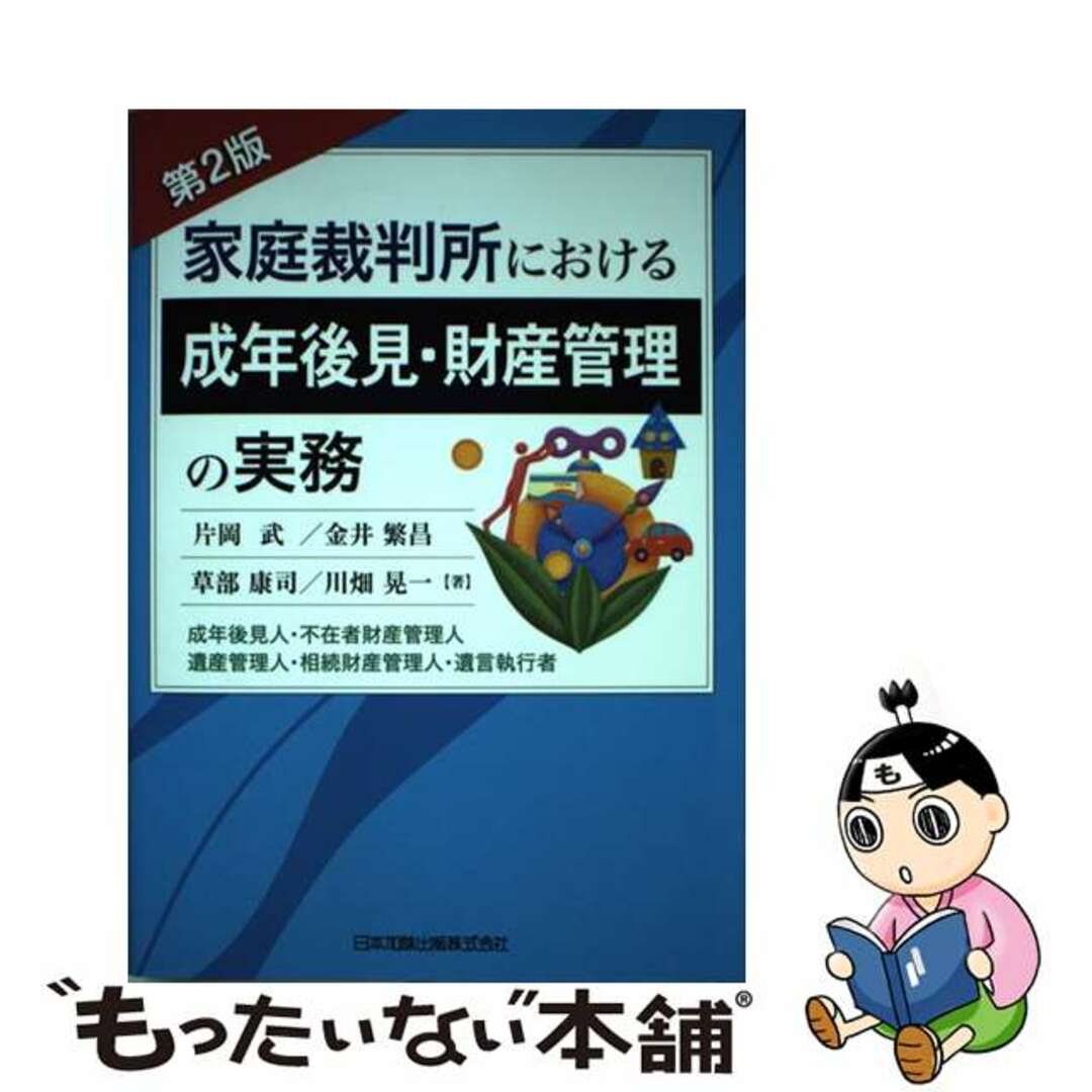 【中古】 家庭裁判所における成年後見・財産管理の実務 成年後見人・不在者財産管理人・遺産管理人・相続財産 第２版/日本加除出版/片岡武 エンタメ/ホビーの本(人文/社会)の商品写真