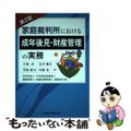 【中古】 家庭裁判所における成年後見・財産管理の実務 成年後見人・不在者財産管理