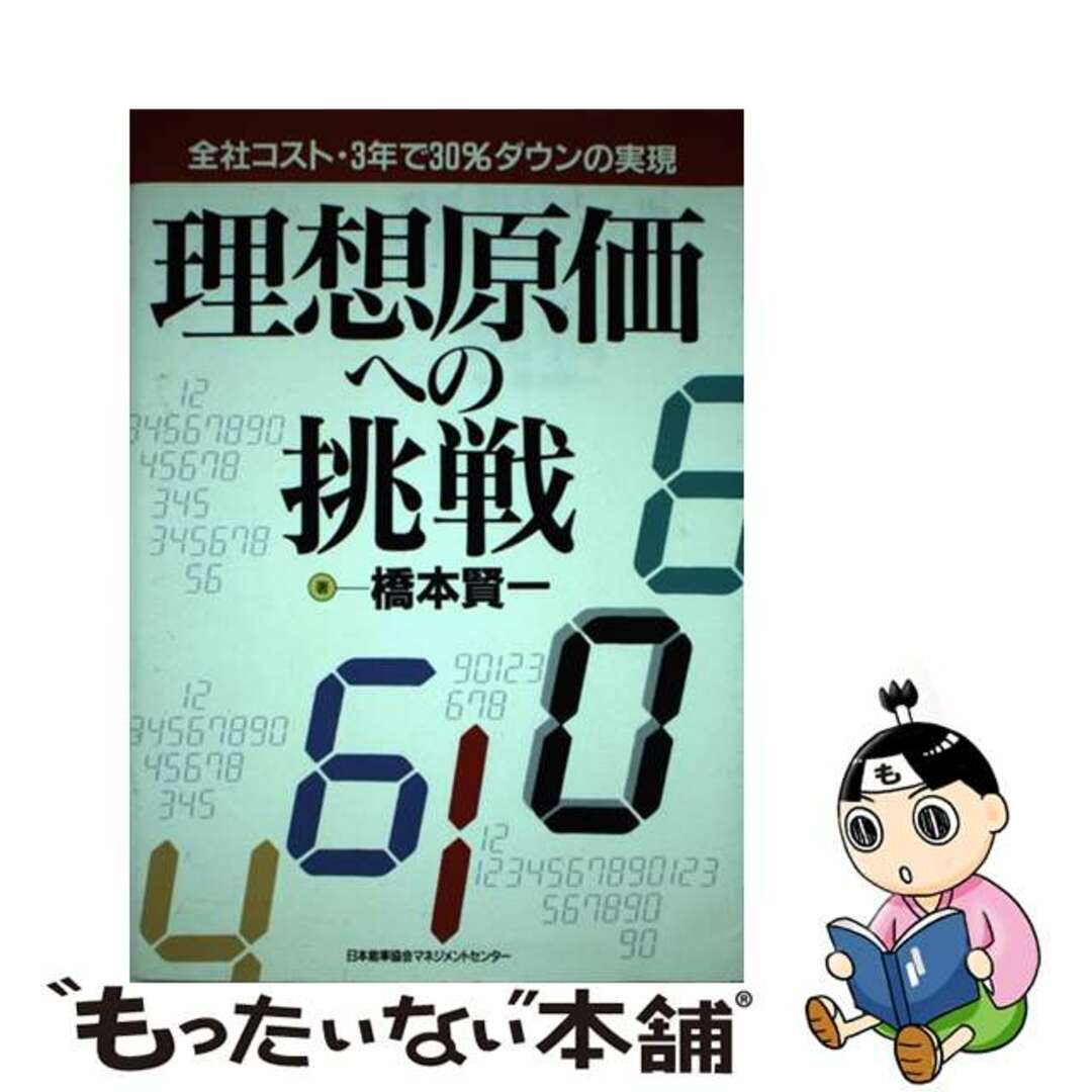 最終決算 【中古】 全社コスト・3年で30%ダウンの実現/日本能率協会マネジメントセンター/橋本賢一 理想原価への挑戦 ビジネス+経済