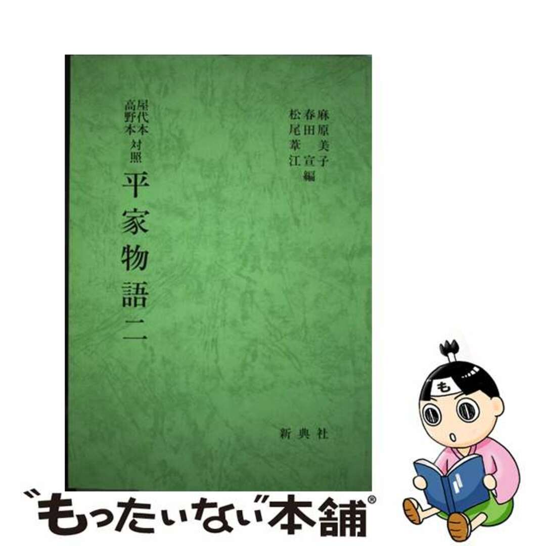 平家物語 屋代本・高野本対照 ２/新典社/麻原美子麻原美子出版社