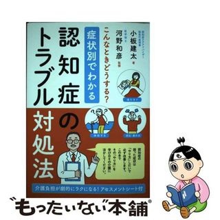 【中古】 症状別でわかる認知症のトラブル対処法 介護が劇的にラクになる！アセスメントシート付/現代書林/小板建太(健康/医学)