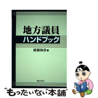 【中古】 地方議員ハンドブック/ぎょうせい/廣瀬和彦(人文/社会)