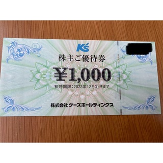 ケーズデンキ　1000円　株主優待(ショッピング)