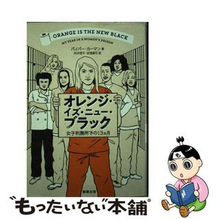 【中古】 オレンジ・イズ・ニュー・ブラック 女子刑務所での１３カ月/駒草出版/パイパー・カーマン(文学/小説)