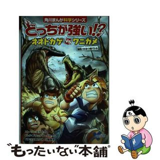 【中古】 どっちが強い！？オオトカゲｖｓワニガメ 強烈！かみつきバトル/ＫＡＤＯＫＡＷＡ/スライウム(絵本/児童書)