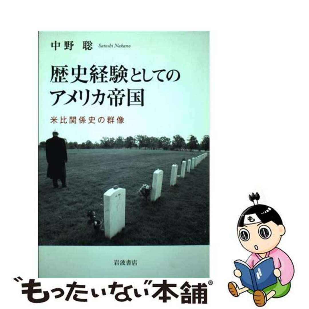中古】 歴史経験としてのアメリカ帝国 米比関係史の群像/岩波 中古】 歴史経験としてのアメリカ帝国 米比関係史の群像/岩波