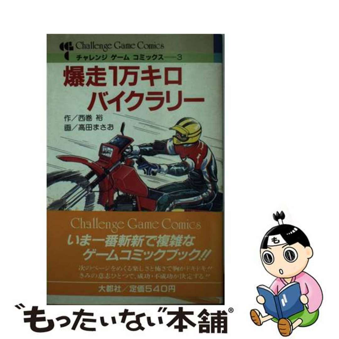 当店の記念日 【中古】 爆走1万キロバイクラリー/大都社/西巻裕 青年漫画