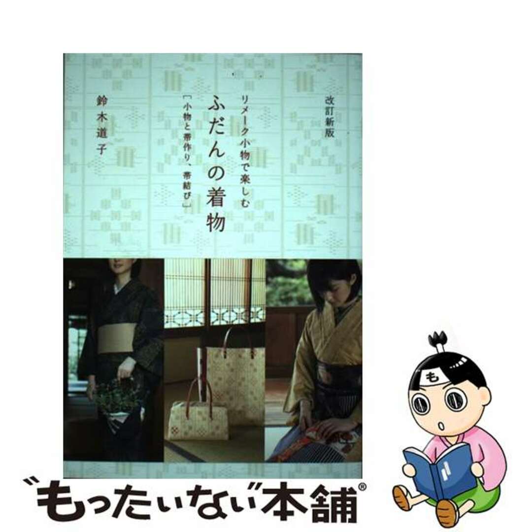 【中古】 リメーク小物で楽しむふだんの着物 小物と帯作り、帯結び 改訂新版/舵社/鈴木道子 エンタメ/ホビーの本(ファッション/美容)の商品写真