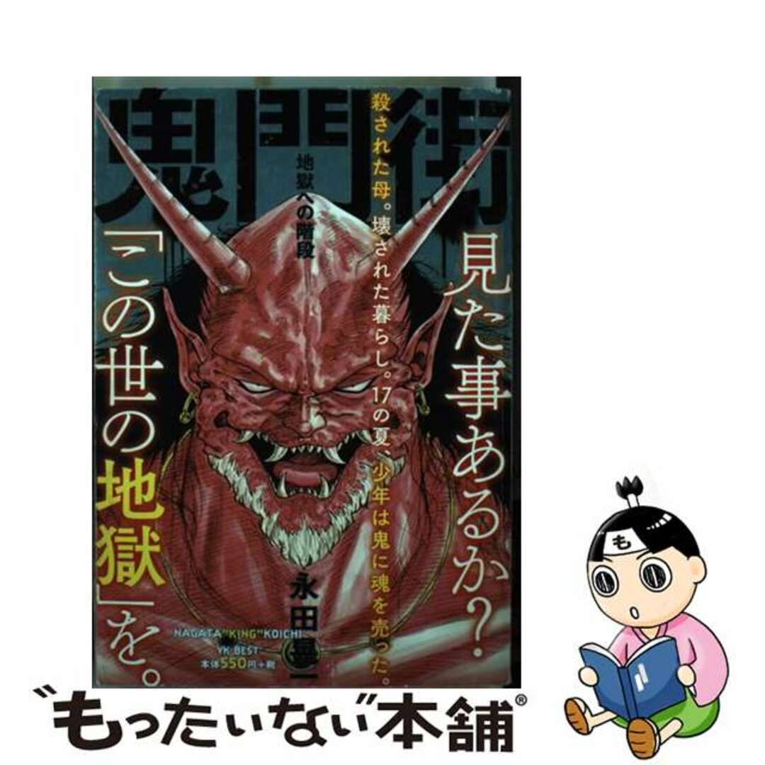 もったいない本舗書名カナ鬼門街　地獄への階段/少年画報社/永田晃一