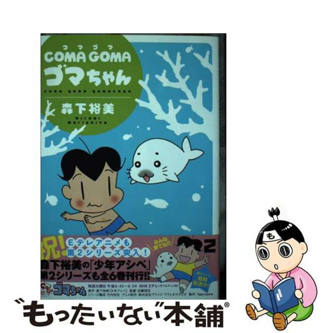 【中古】 ＣＯＭＡ　ＧＯＭＡゴマちゃん ２/双葉社/森下裕美 エンタメ/ホビーの漫画(青年漫画)の商品写真