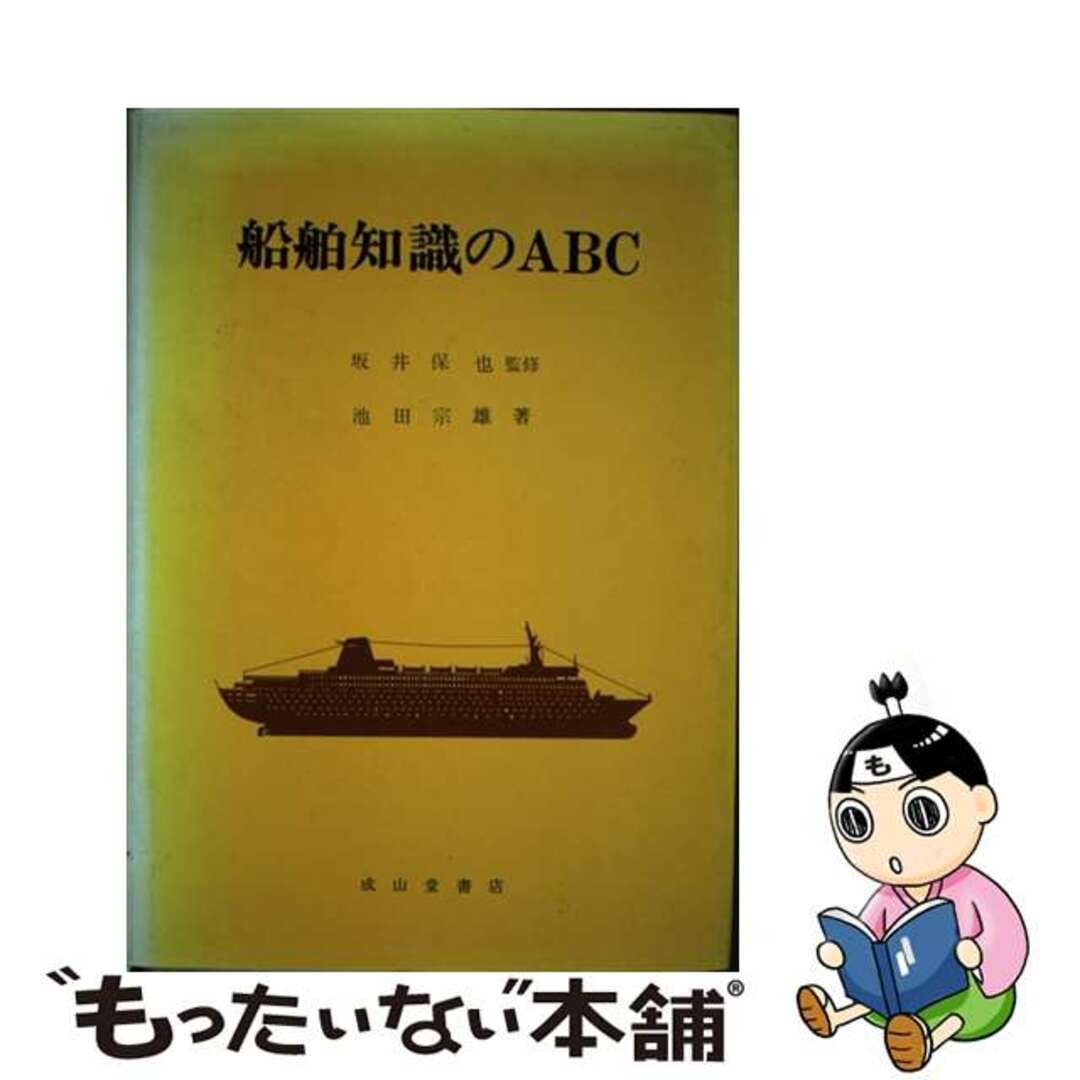 船舶知識のＡＢＣ ［平成３年］改訂/成山堂書店/池田宗雄池田宗雄出版社