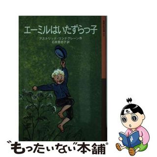 【中古】 エーミルはいたずらっ子/岩波書店/アストリッド・リンドグレーン(絵本/児童書)