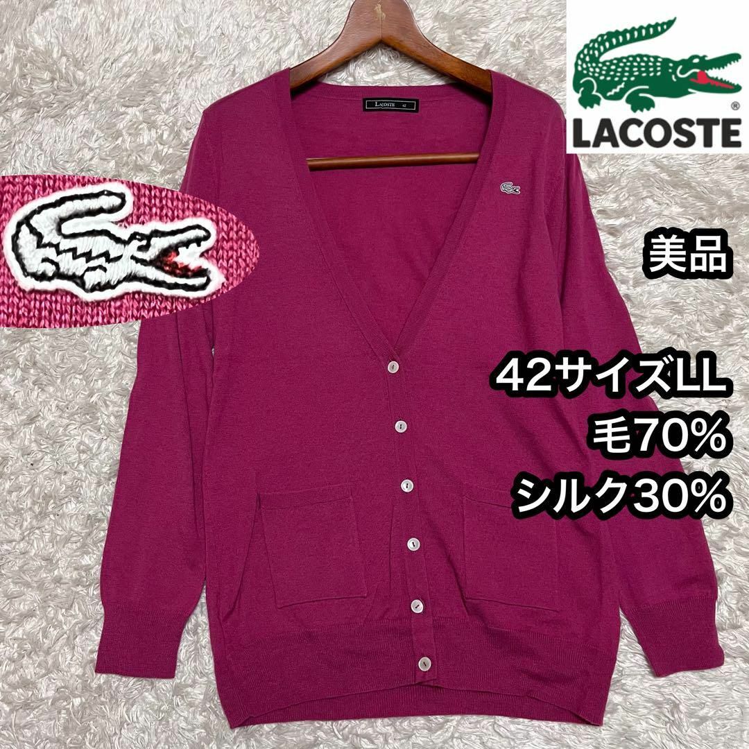 Mエムshopアウター美品希少【ラコステ】42サイズXLカーディガン 絹シルク30%毛ウール70