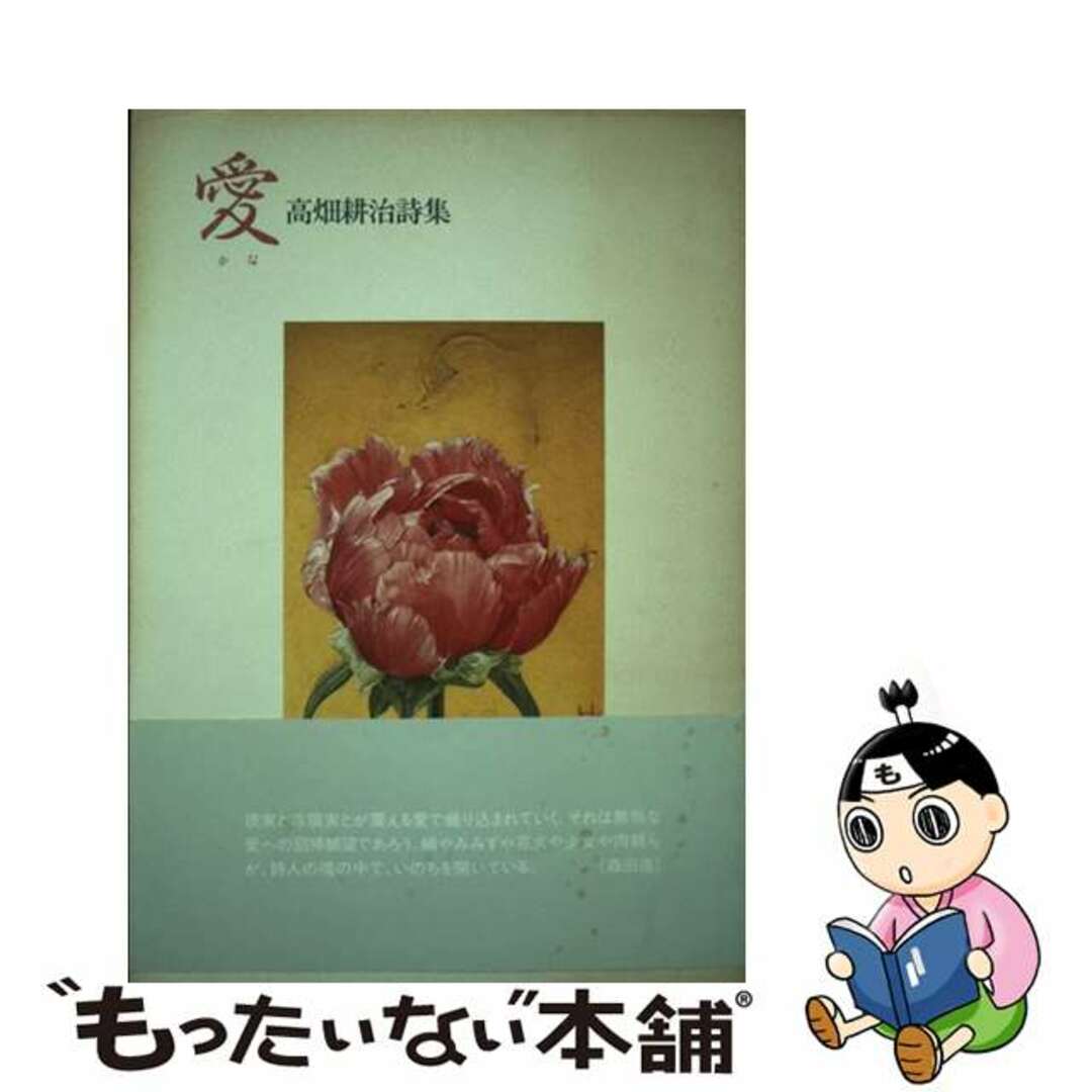 22発売年月日愛（かな） 高畑耕治詩集/土曜美術社出版販売/高畑耕治