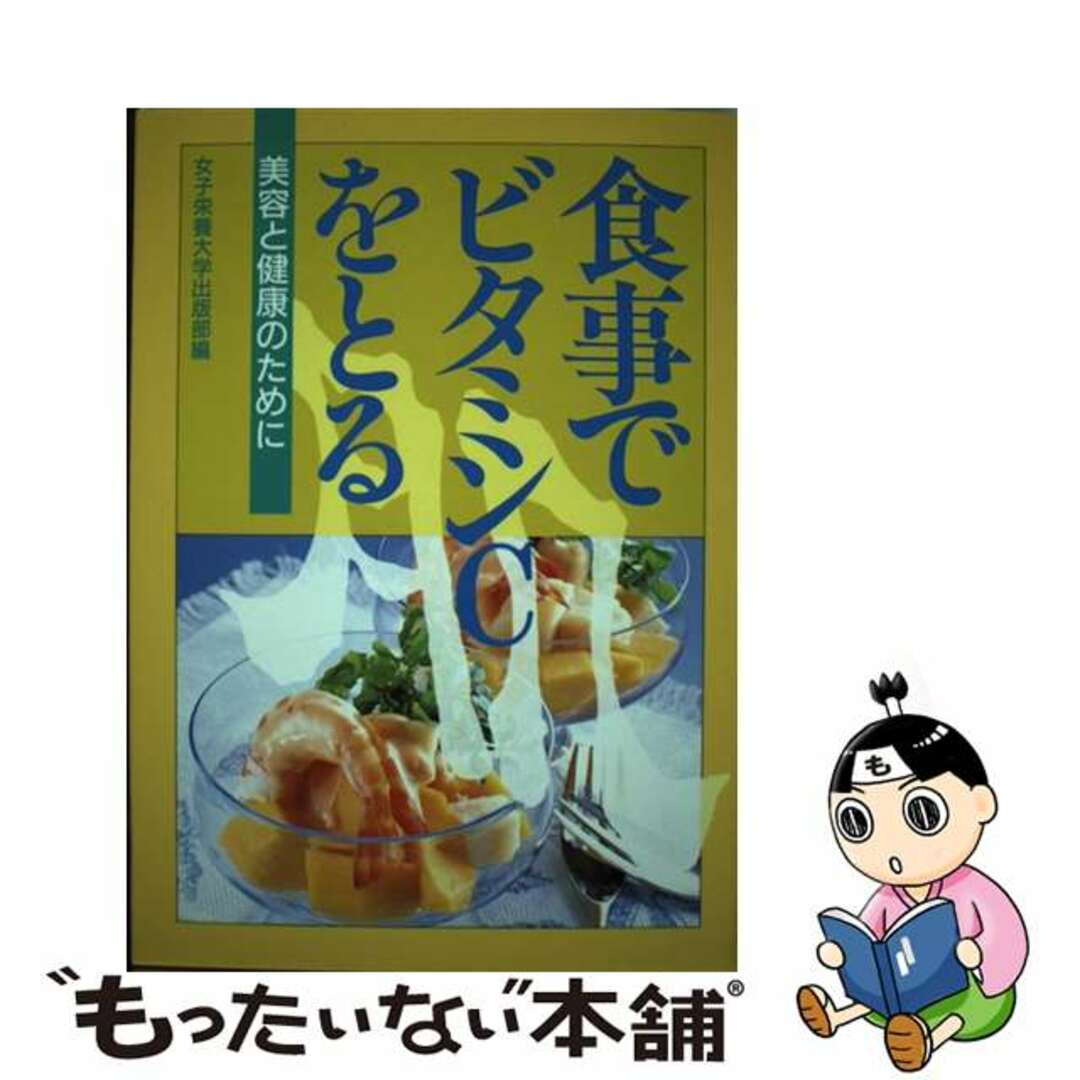 食事でビタミンＣをとる 美容と健康のために/女子栄養大学出版部/女子栄養大学出版部9784789512169