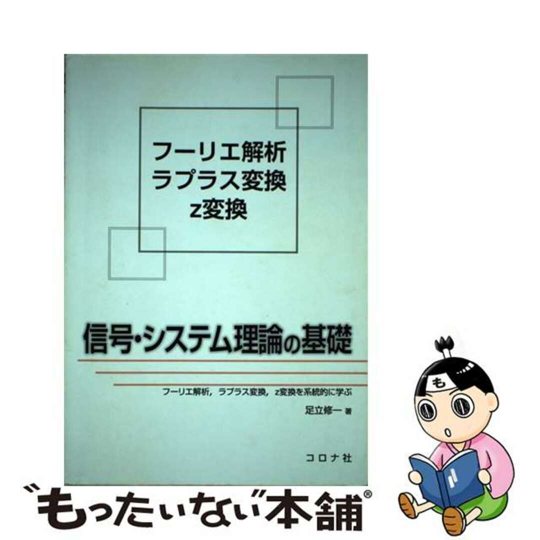 【中古】 信号・システム理論の基礎 フーリエ解析,ラプラス変換,z変換を系統的に学ぶ/コロナ社/足立修一 エンタメ/ホビーの本(科学/技術)の商品写真