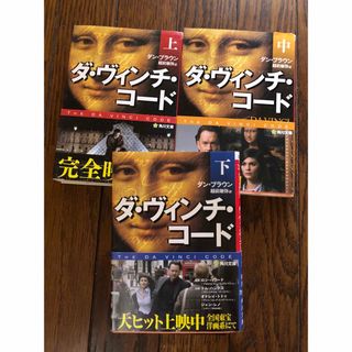 ダ・ヴィンチ・コ－ド　上中下　3冊(その他)