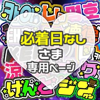 ⚠必着日なし 【智洋】 うちわ文字 専用(アイドルグッズ)