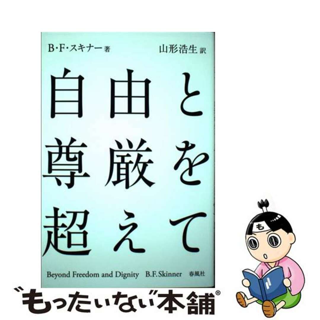 自由と尊厳を超えて/春風社/バラス・フレデリク・スキンナー３０９サイズ