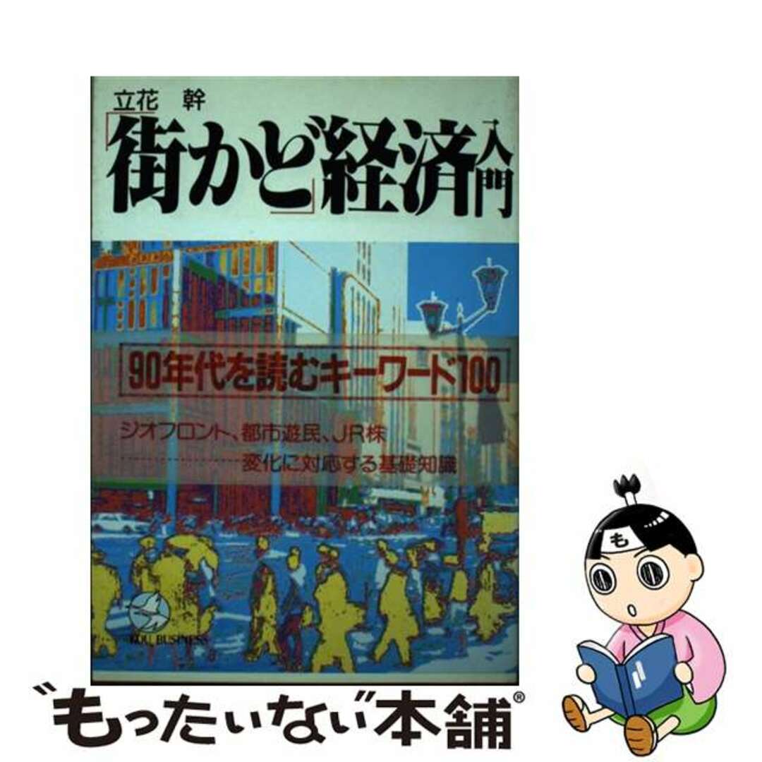 「街かど」経済入門 ９０年代を読むキーワード１００/こう書房/立花幹タチバナカンシリーズ名