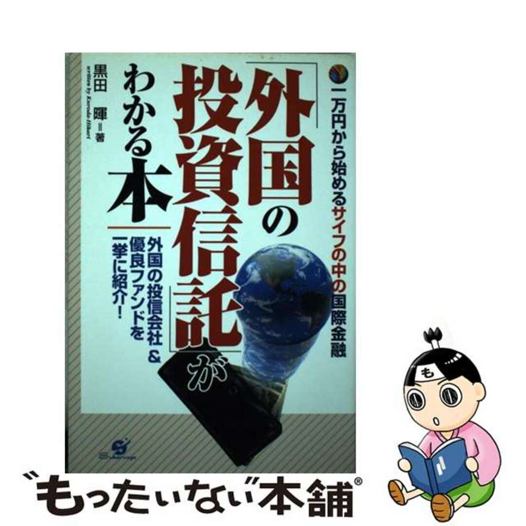 高評価アイテム 【中古】 一万円から始めるサイフの中の国際金融/すばる舎/黒田暉 「外国の投資信託」がわかる本 ビジネス+経済