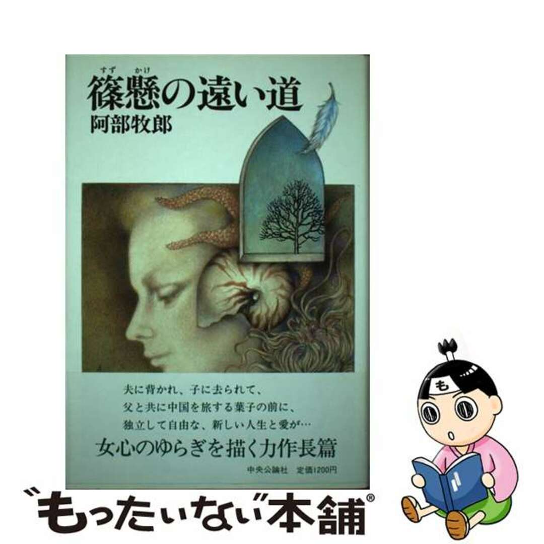 中央公論新社サイズ篠懸の遠い道/中央公論新社/阿部牧郎