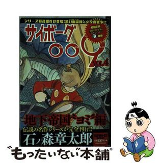 【中古】 サイボーグ００９ ４（地下帝国“ヨミ”編）/三栄/石ノ森章太郎(その他)