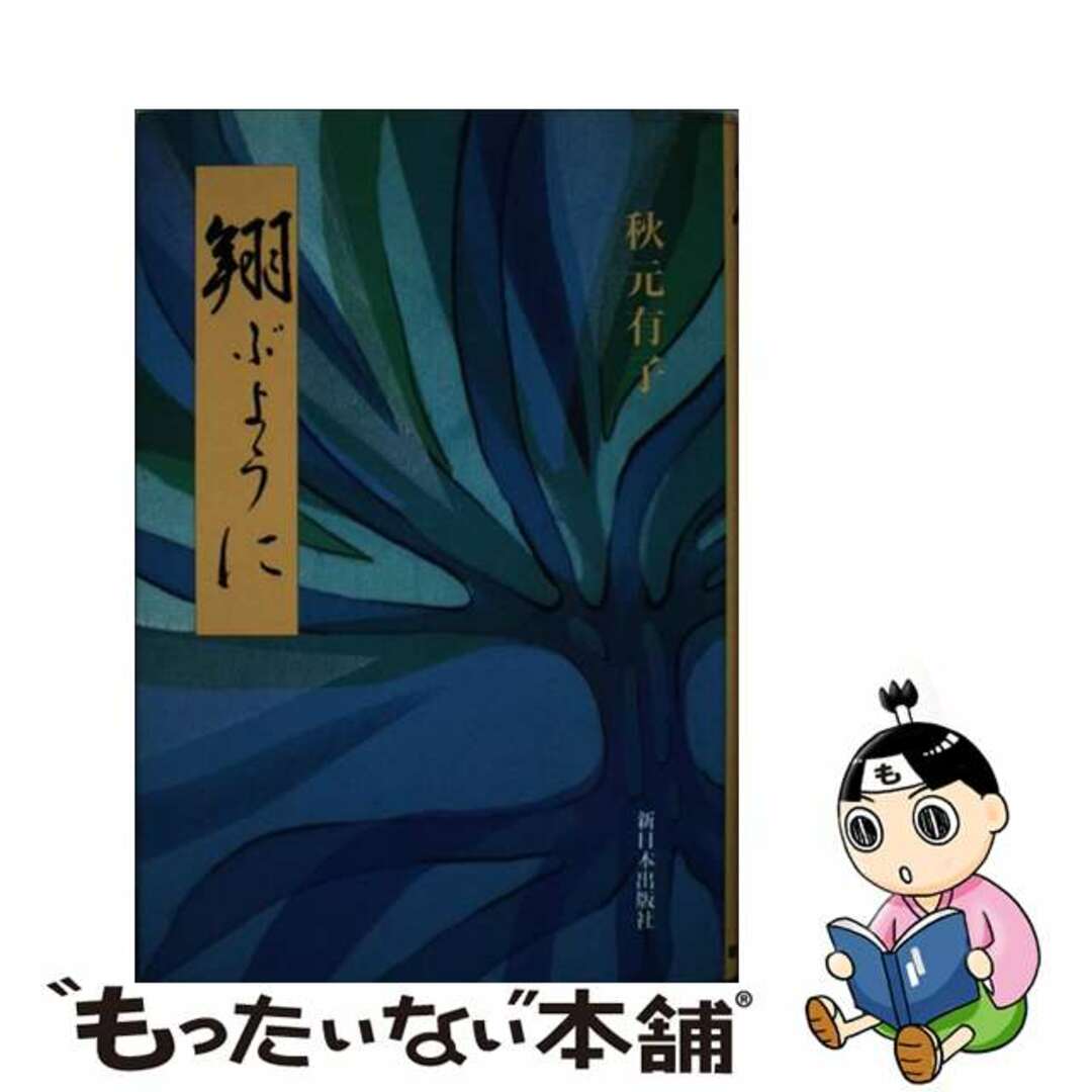 秋元有子著者名カナ翔ぶように/新日本出版社/秋元有子