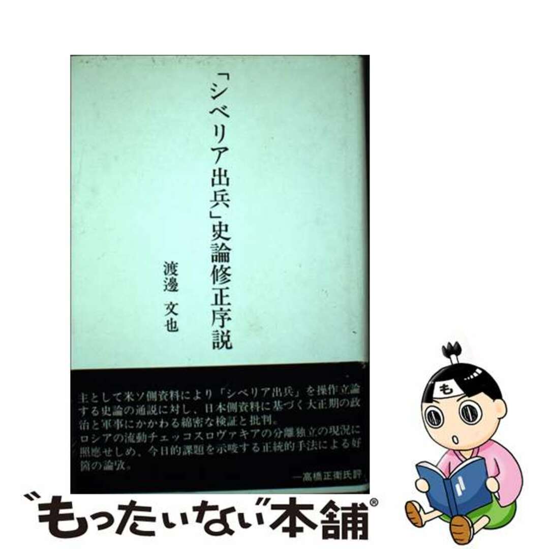 渡辺文也出版社「シベリア出兵」史論修正序説/日本図書刊行会/渡辺文也