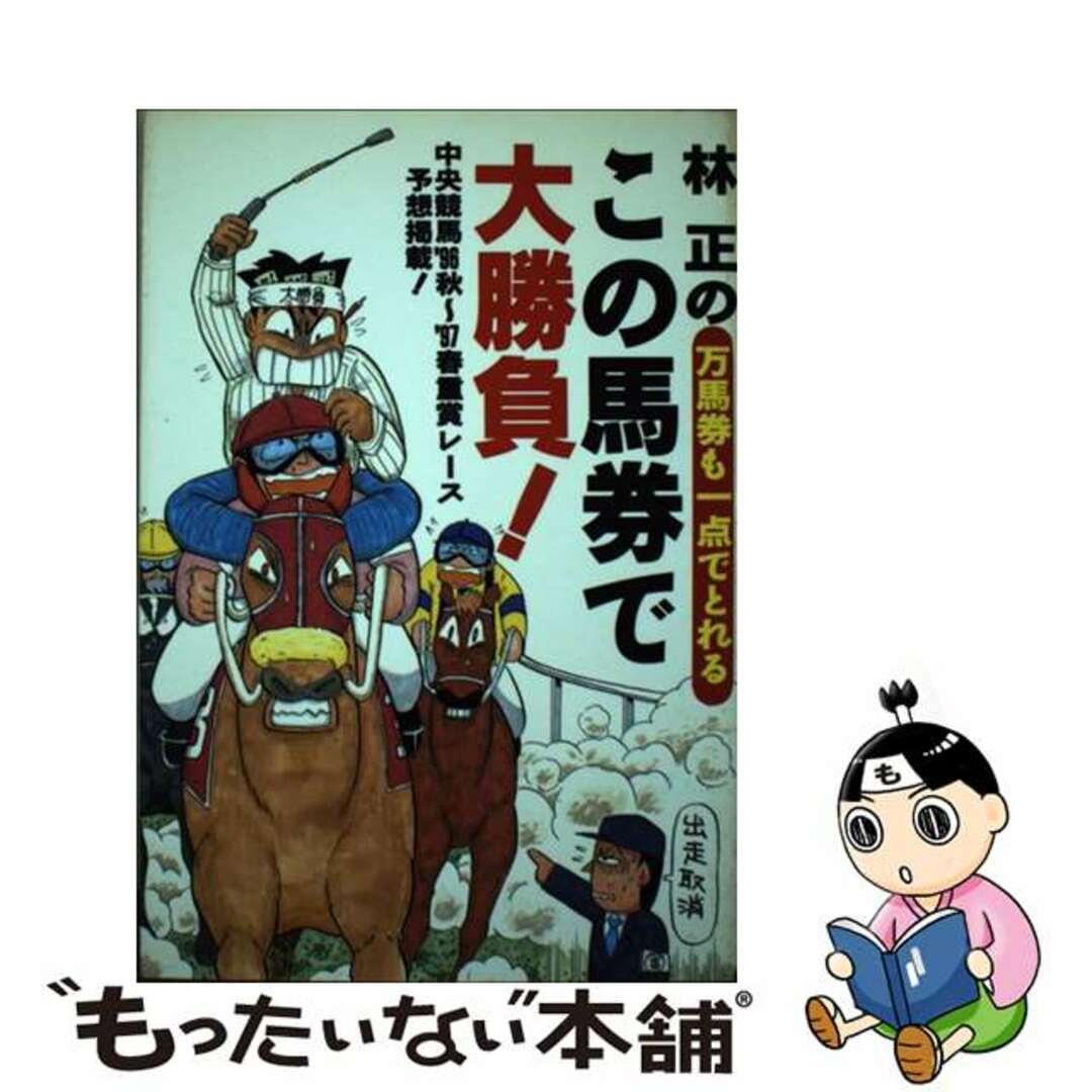 林正のこの馬券で大勝負！ 万馬券も一点でとれる/インテルフィン/林正もったいない本舗書名カナ