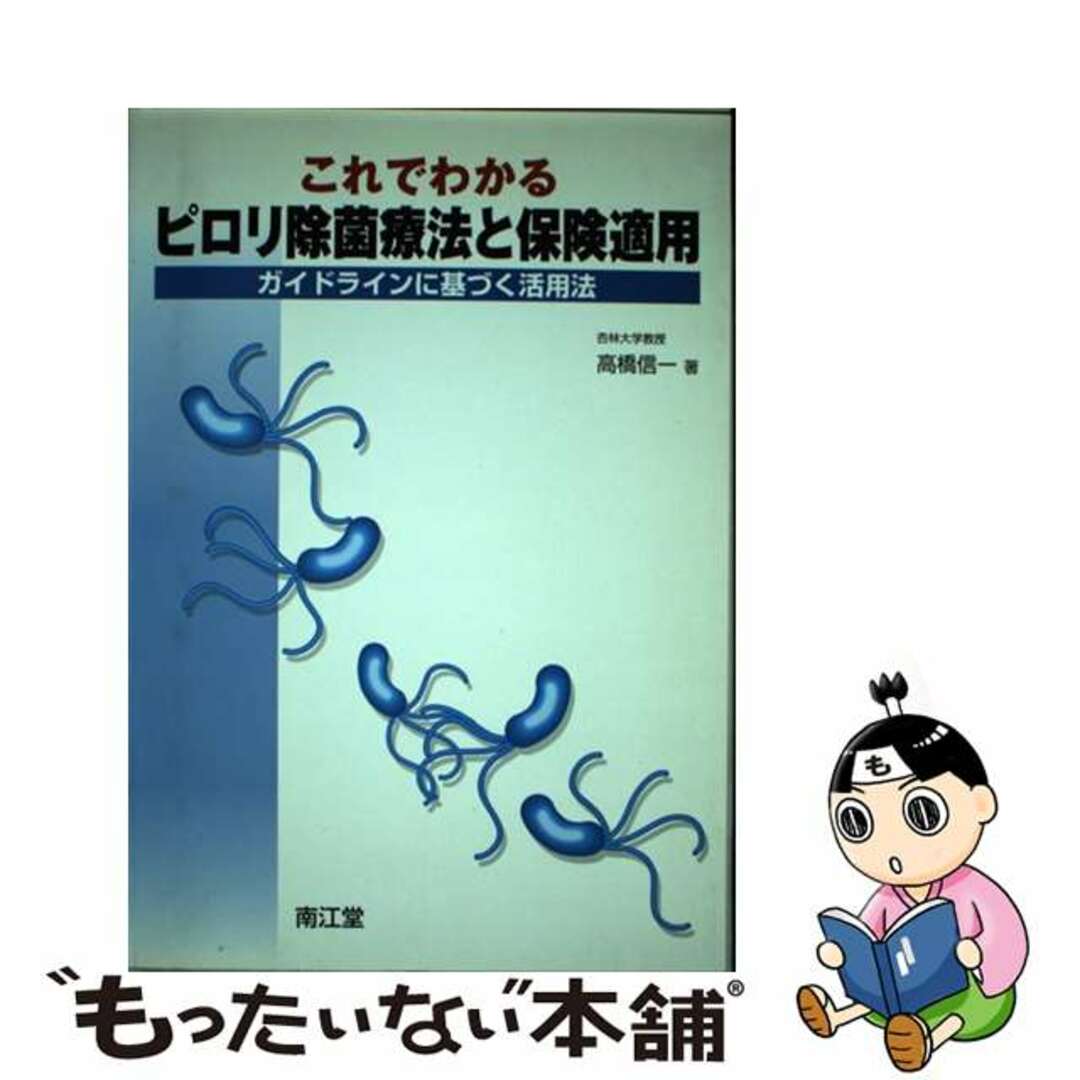 2001年12月01日これでわかるピロリ除菌療法と保険適用 ガイドラインに基づく活用法/南江堂/高橋信一（消化器内科学）