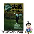 【中古】 スコアに差がつく！実戦パークゴルフ 基本編/北海道新聞社/パークゴルフ