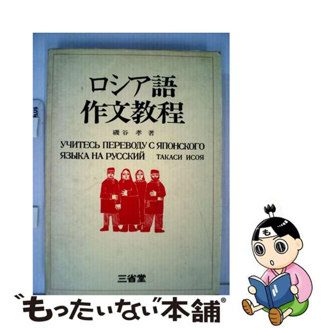 ロシア語作文教程/三省堂/磯谷孝1990年11月01日