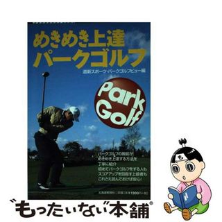 【中古】 めきめき上達パークゴルフ/北海道新聞社/道新スポーツ編集部(趣味/スポーツ/実用)