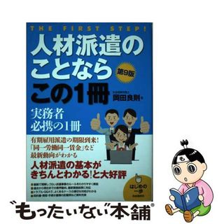 【中古】 人材派遣のことならこの１冊 はじめの一歩 第９版/自由国民社/岡田良則(ビジネス/経済)