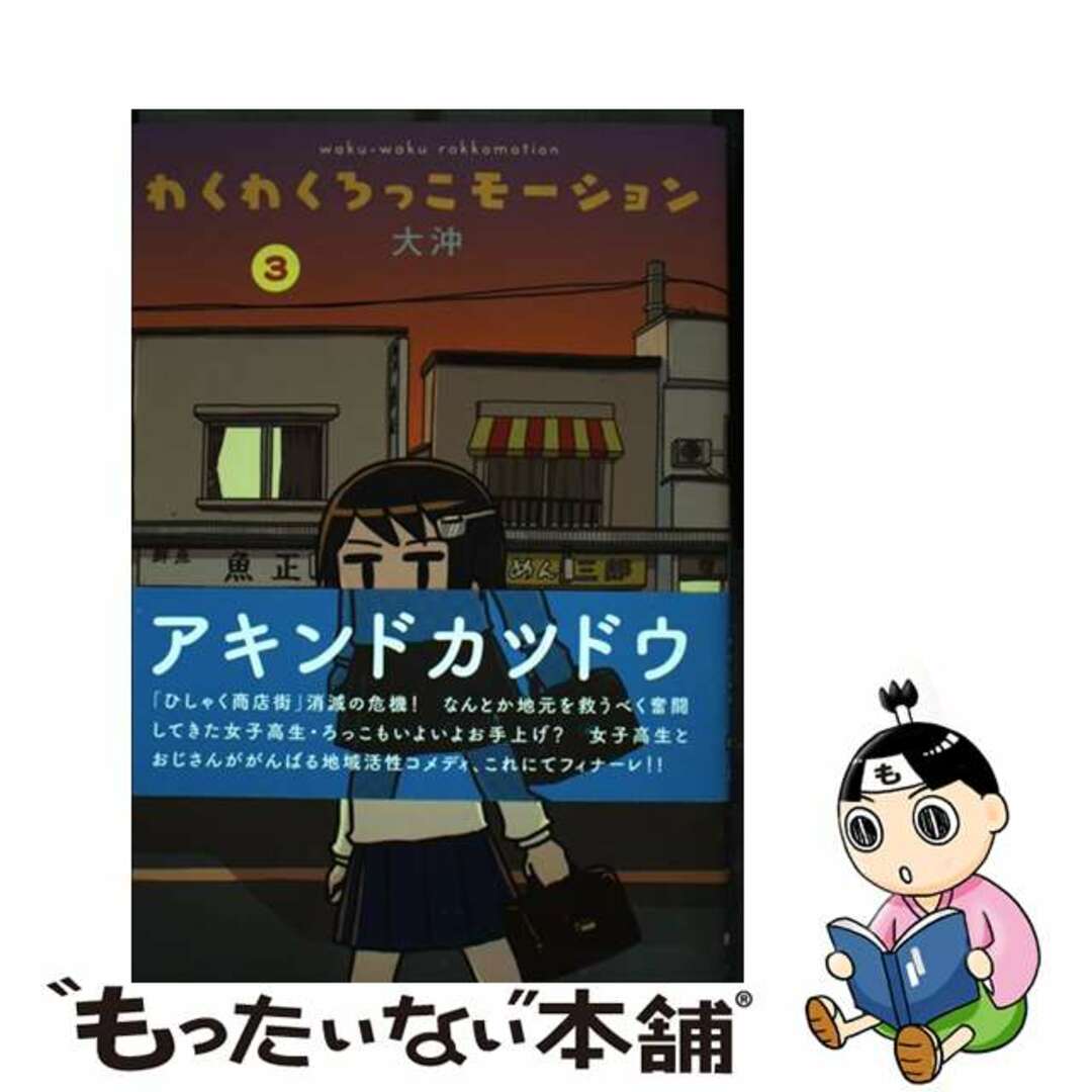 【中古】 わくわくろっこモーション 3/KADOKAWA/大沖 エンタメ/ホビーの漫画(青年漫画)の商品写真