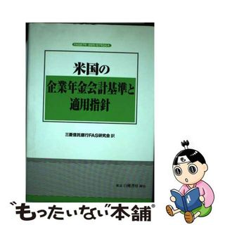 【中古】 米国の企業年金会計基準と適用指針 ＦＡＳ８７号・８８号／８７号Ｑ＆Ａ/白桃書房/米国財務会計基準審議会(ビジネス/経済)