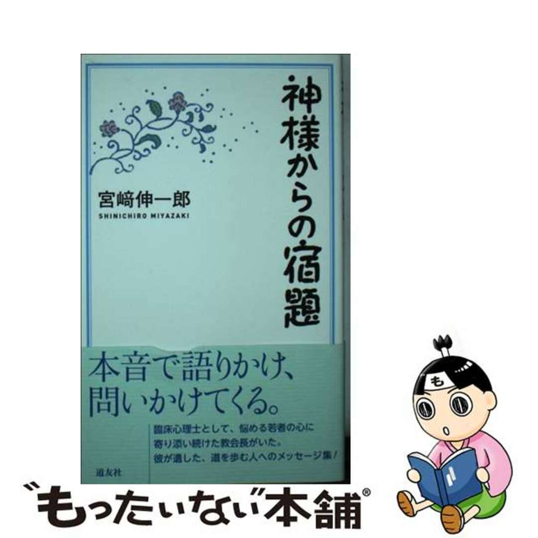 【中古】 神様からの宿題   /天理教道友社/宮崎伸一郎 エンタメ/ホビーのエンタメ その他(その他)の商品写真