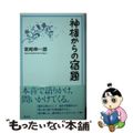 【中古】 神様からの宿題   /天理教道友社/宮崎伸一郎