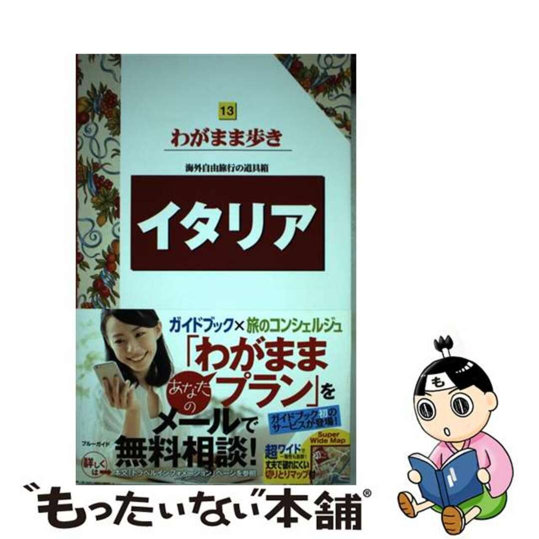 【中古】 イタリア 海外自由旅行の道具箱 第１２版/実業之日本社/ブルーガイド編集部 エンタメ/ホビーの本(地図/旅行ガイド)の商品写真